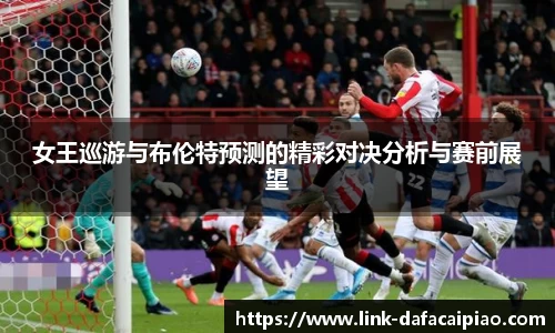 女王巡游与布伦特预测的精彩对决分析与赛前展望