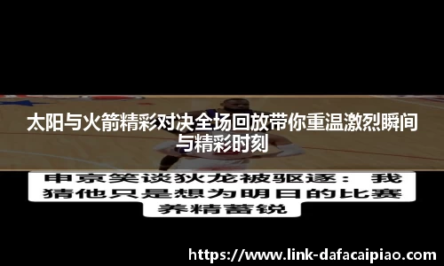太阳与火箭精彩对决全场回放带你重温激烈瞬间与精彩时刻