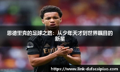 恩德里克的足球之路：从少年天才到世界瞩目的新星