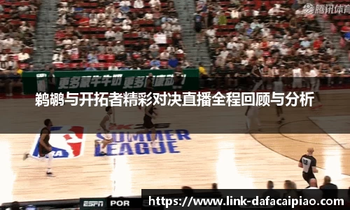 鹈鹕与开拓者精彩对决直播全程回顾与分析