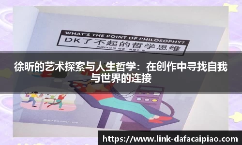 徐昕的艺术探索与人生哲学:在创作中寻找自我与世界的连接