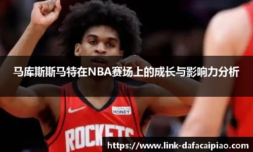 马库斯斯马特在NBA赛场上的成长与影响力分析