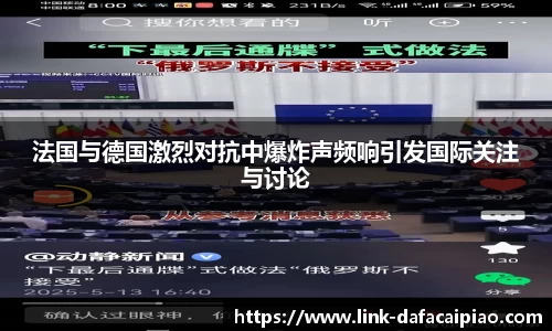 法国与德国激烈对抗中爆炸声频响引发国际关注与讨论