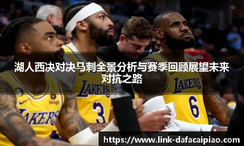 湖人西决对决马刺全景分析与赛季回顾展望未来对抗之路