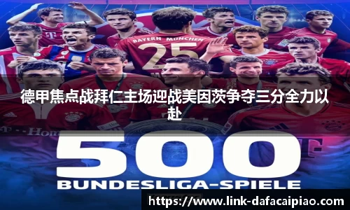 德甲焦点战拜仁主场迎战美因茨争夺三分全力以赴
