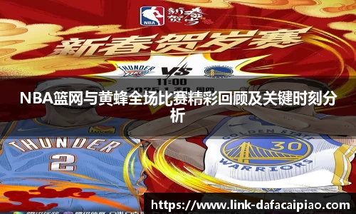 NBA篮网与黄蜂全场比赛精彩回顾及关键时刻分析