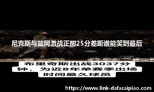 尼克斯与篮网激战正酣25分差距谁能笑到最后