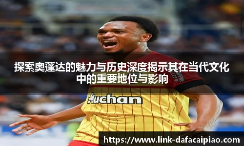 探索奥蓬达的魅力与历史深度揭示其在当代文化中的重要地位与影响