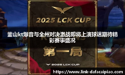 釜山kt爆音与全州对决激战即将上演球迷期待精彩赛事盛况