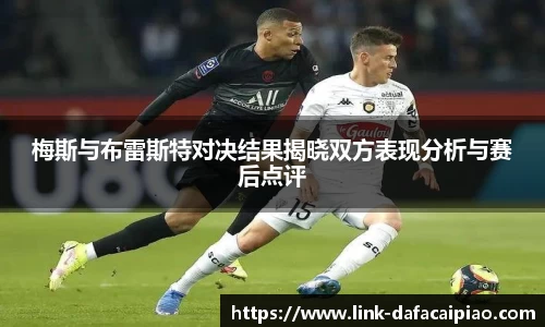 梅斯与布雷斯特对决结果揭晓双方表现分析与赛后点评