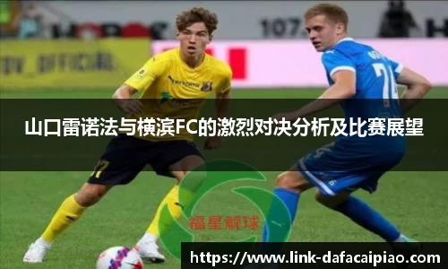 山口雷诺法与横滨FC的激烈对决分析及比赛展望