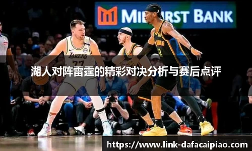 湖人对阵雷霆的精彩对决分析与赛后点评