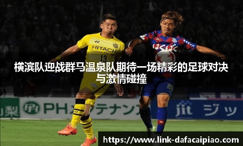 横滨队迎战群马温泉队期待一场精彩的足球对决与激情碰撞