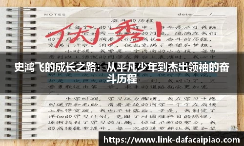 史鸿飞的成长之路:从平凡少年到杰出领袖的奋斗历程