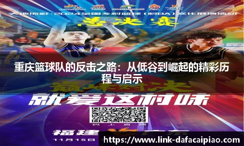 重庆篮球队的反击之路:从低谷到崛起的精彩历程与启示