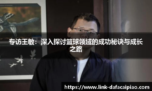 专访王敏:深入探讨篮球领域的成功秘诀与成长之路