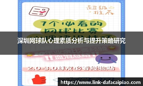 深圳网球队心理素质分析与提升策略研究