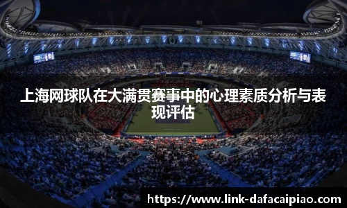 上海网球队在大满贯赛事中的心理素质分析与表现评估