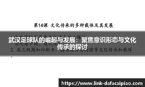 武汉足球队的崛起与发展:聚焦意识形态与文化传承的探讨