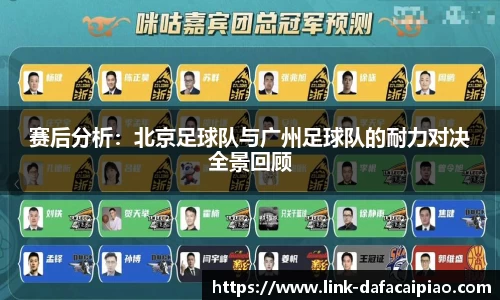 赛后分析：北京足球队与广州足球队的耐力对决全景回顾