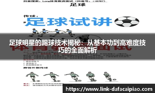 足球明星的踢球技术揭秘:从基本功到高难度技巧的全面解析