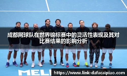 成都网球队在世界锦标赛中的灵活性表现及其对比赛结果的影响分析