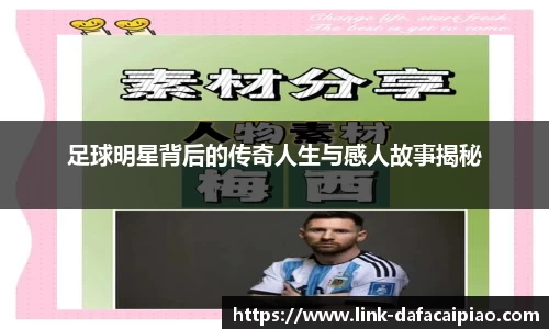足球明星背后的传奇人生与感人故事揭秘