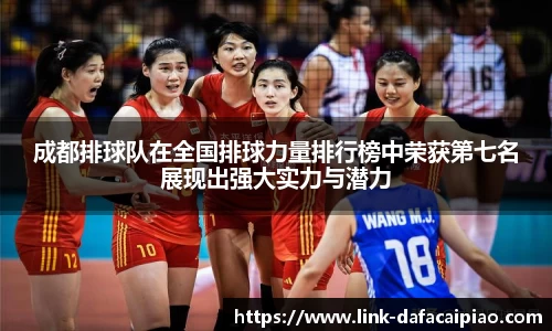 成都排球队在全国排球力量排行榜中荣获第七名展现出强大实力与潜力