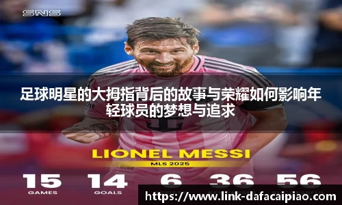足球明星的大拇指背后的故事与荣耀如何影响年轻球员的梦想与追求
