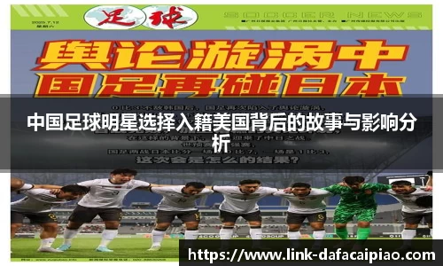 中国足球明星选择入籍美国背后的故事与影响分析