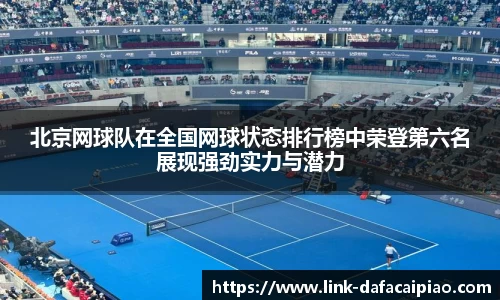 北京网球队在全国网球状态排行榜中荣登第六名展现强劲实力与潜力