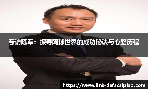 专访陈军:探寻网球世界的成功秘诀与心路历程