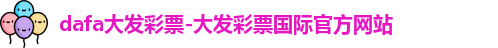 dafa大发彩票-大发彩票国际官方网站